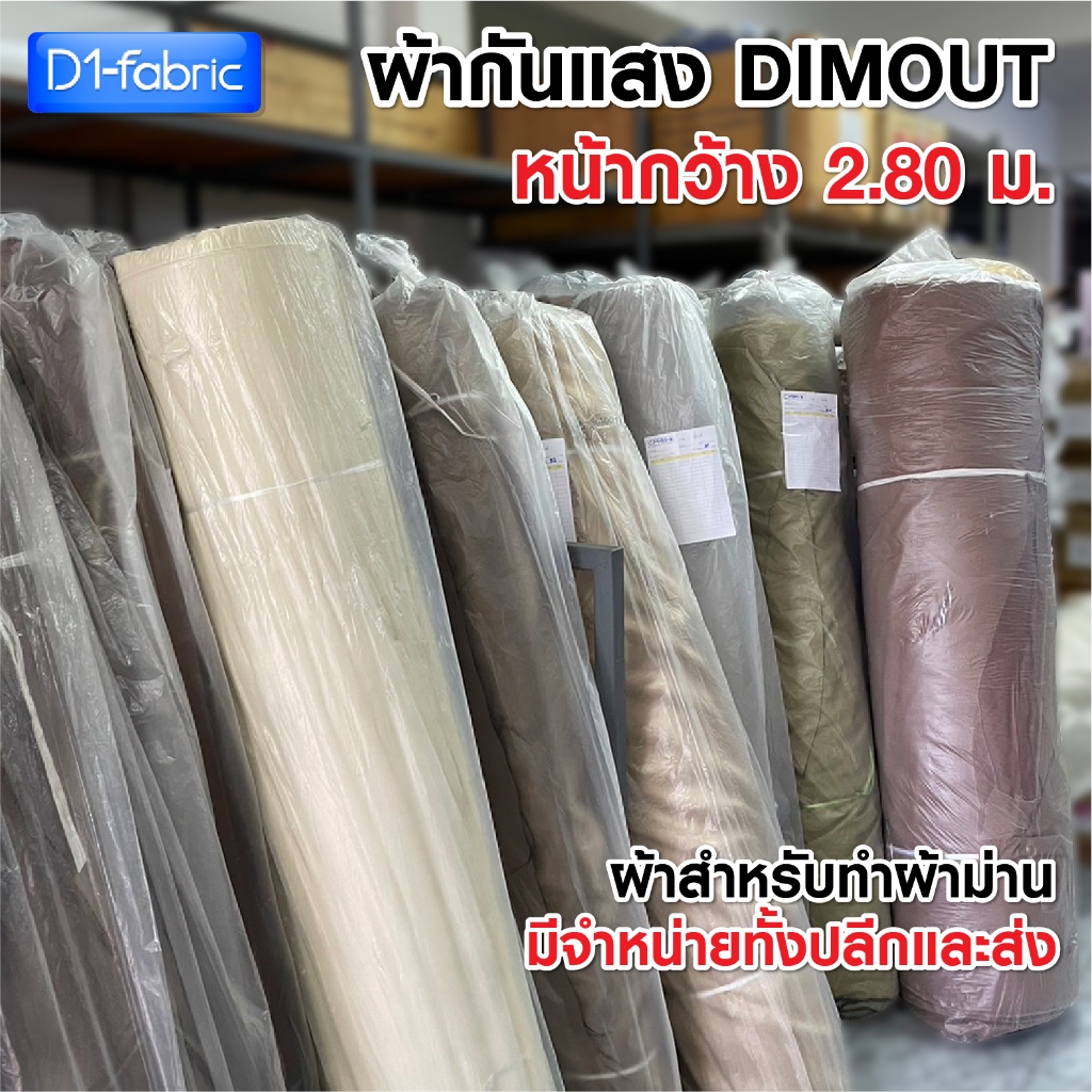 ผ้าม่านคุณภาพดีลอตใหม่(2) กันแสงDimout หน้ากว้าง 2.80 ม. ผ้าอย่างเดียว-ต้องเย็บเอง สำหรับทำผ้าม่าน เนื้อหนา
