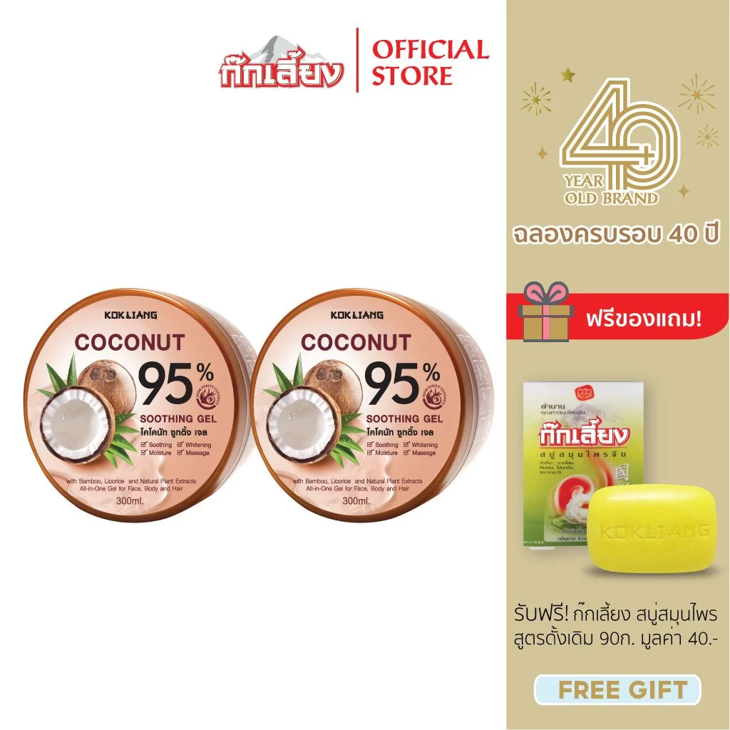 Kokliang ก๊กเลี้ยง แพ็กคู่ โคโคนัท ซูทติ้งเจล 95% x 2 แถมฟรี สบู่สมุนไพร สูตรดั้งเดิม 90 กรัม