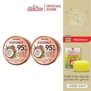 Kokliang ก๊กเลี้ยง แพ็กคู่ โคโคนัท ซูทติ้งเจล 95% x 2 แถมฟรี สบู่สมุนไพร สูตรดั้งเดิม 90 กรัม