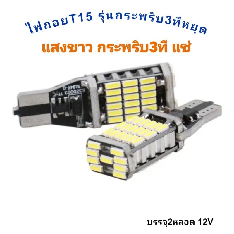 ไฟถอยT15 รุ่นกระพริบ3ที แช่