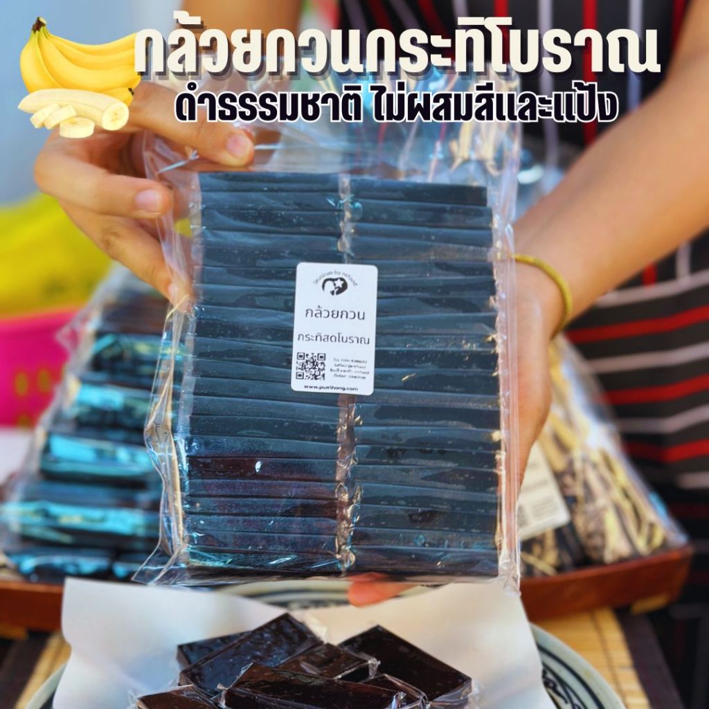 [ปัณณ์ทอง] กล้วยกวนเตาฟืนโบราณ กล้วยแท้ ไม่ใส่สี ไม่ผสมแป้ง กวนนานกว่า8ชั่วโมง นุ่ม หนึบ หอม หวาน มัน อร่อย