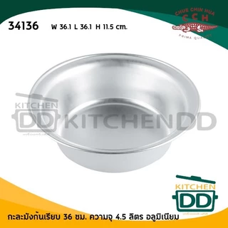 กะละมังก้นเรียบ อลูมิเนียม CCH ตราจระเข้ 32/36/40 ซม. - 1 ใบ