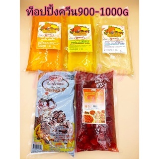 แยมใส.ท้อปปิ้งควีน กลิ่นผลไม้ แอปริคอต ส้ม สับปะรด  สตรอเบอร์รี่(มีเนื้อ) ช็อกโกแลตท็อปปิ้ง 900กรัม