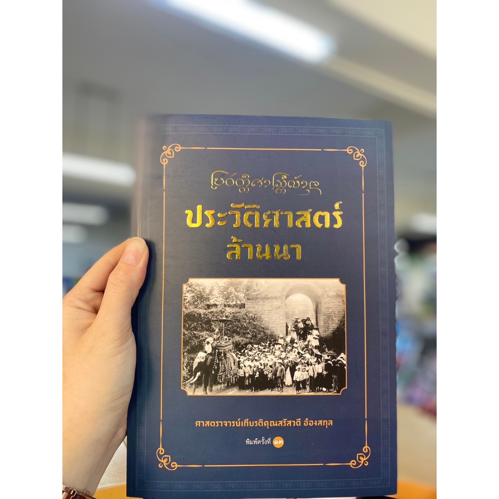 [ศูนย์หนังสือจุฬาฯ]9786163989055 ประวัติศาสตร์ล้านนา c111
