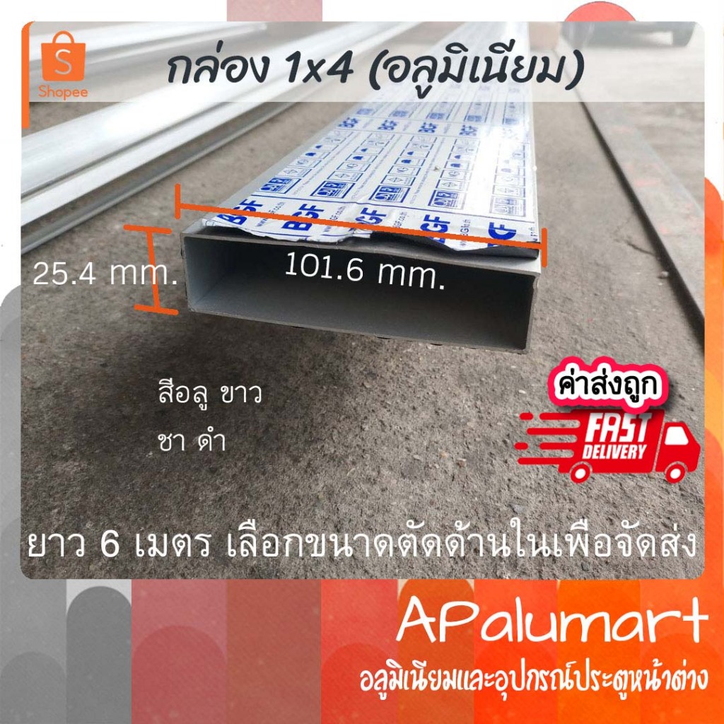 อลูมิเนียมกล่อง 1"x4" แป๊ปเหลี่ยม 25.4*101.6 มม. ยกเส้น 6 เมตร รวมส่ง