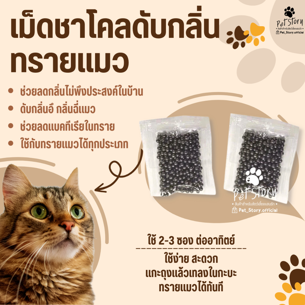 ชาโคล ดับกลิ่นทรายแมว เม็ดดับกลิ่น ชาโคลดับกลิ่น คาร์บอนดับกลิ่น