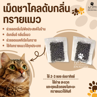 ชาโคล ดับกลิ่นทรายแมว เม็ดดับกลิ่น ชาโคลดับกลิ่น คาร์บอนดับก…