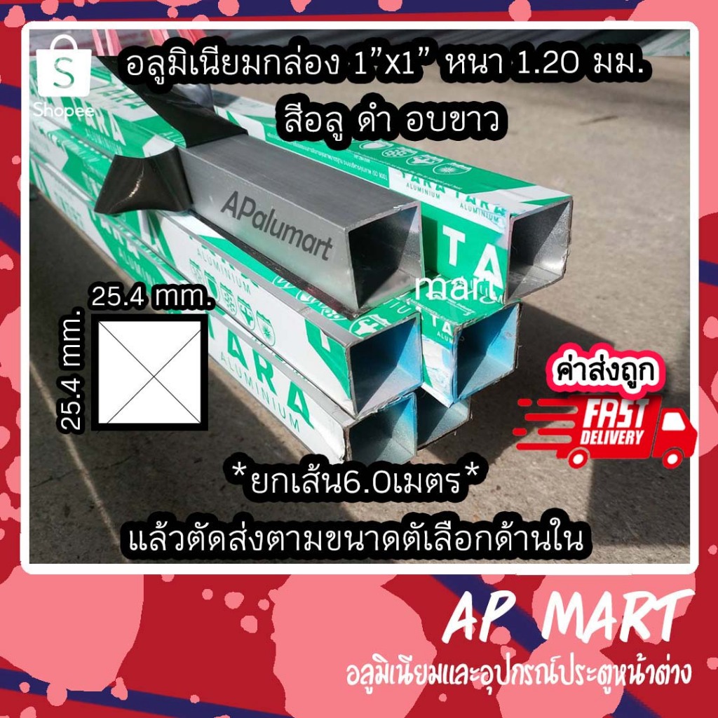 อลูมิเนียมกล่อง 1x1 แป๊ปเหลี่ยม 1" ยาว 6.0 เมตร Aluminium Box 1 inch 6m. length