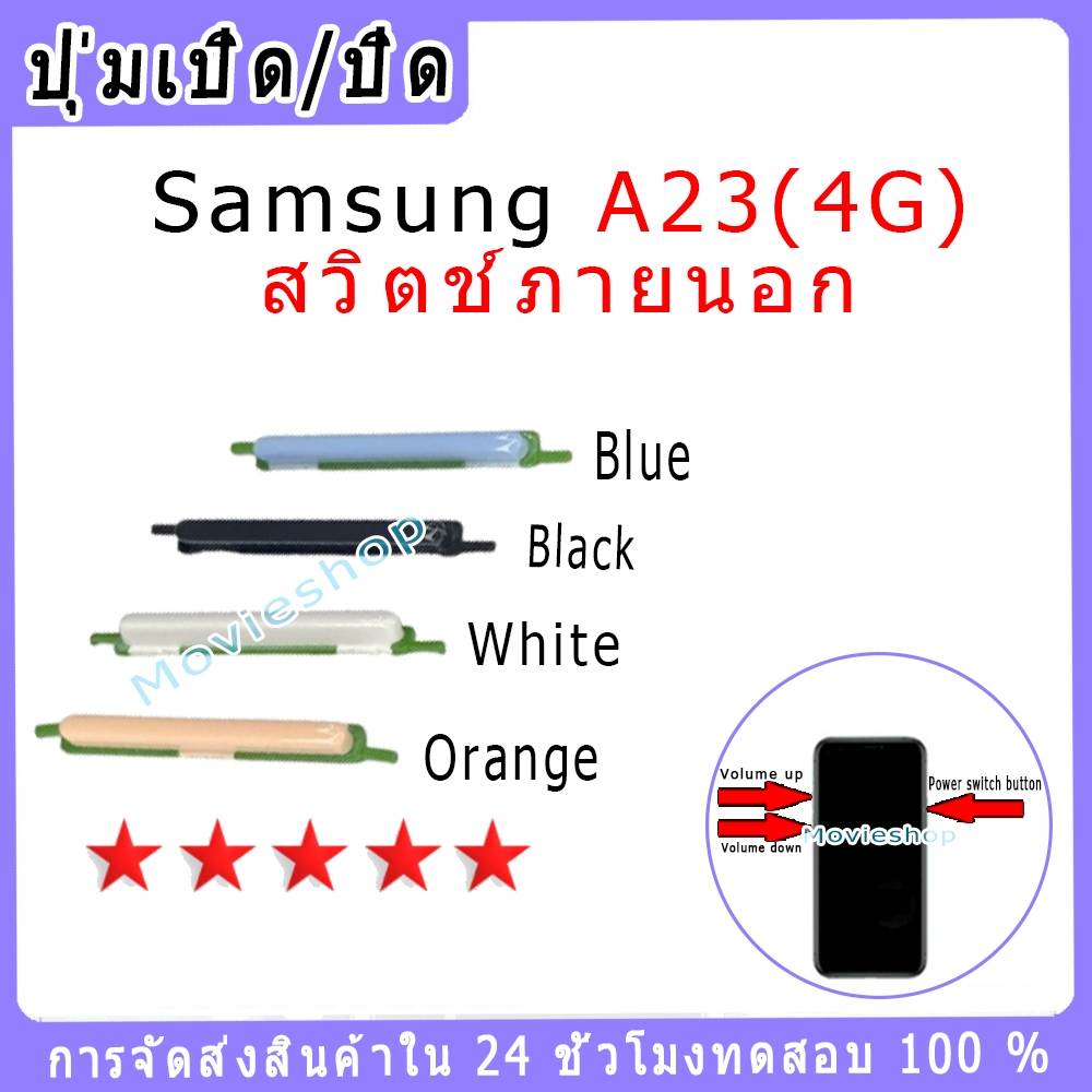 สวิตช์กุญแจภายนอก Samsung A23(4G) ปุ่มเปิด/ปิด ปรับระดับเสียงขึ้นลง ปุ่มเพิ่มระดับเสียง ปุ่มลดระดับเสียง