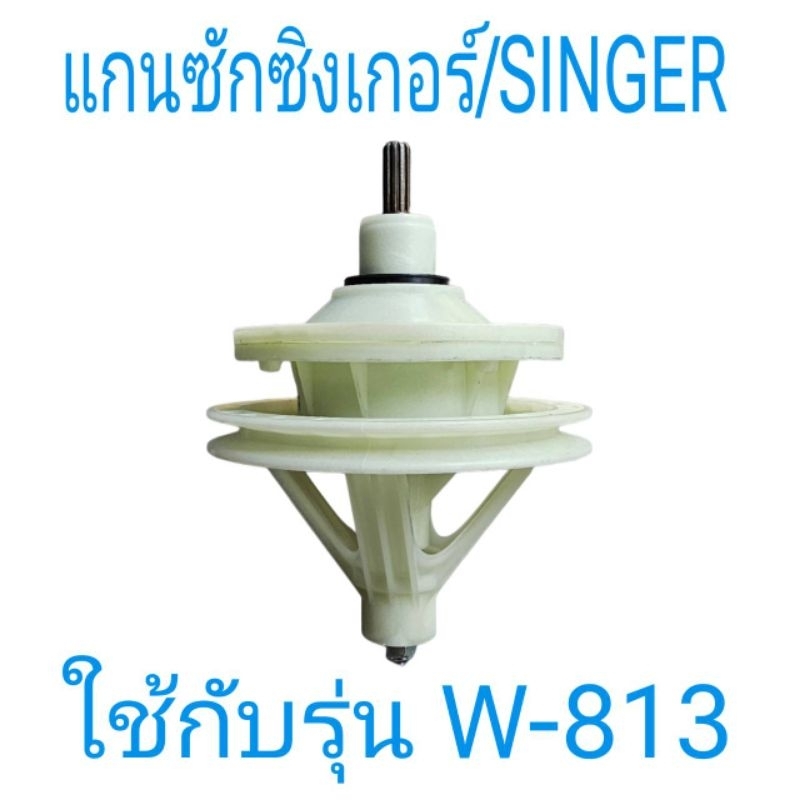 แกนซักเครื่องซักผ้าซิงเกอร์ SINGER W-813  น็อต 8 รู