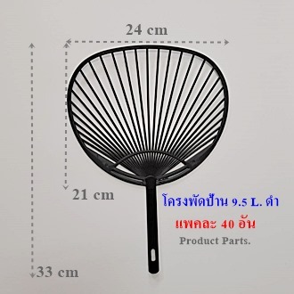 ด้ามพัดโครงพัดL9.5ใช้สติกเกอร์แปะลงบนโครงพัด ไม่เกิน1แพ็คต่อ1ออเดอร์
