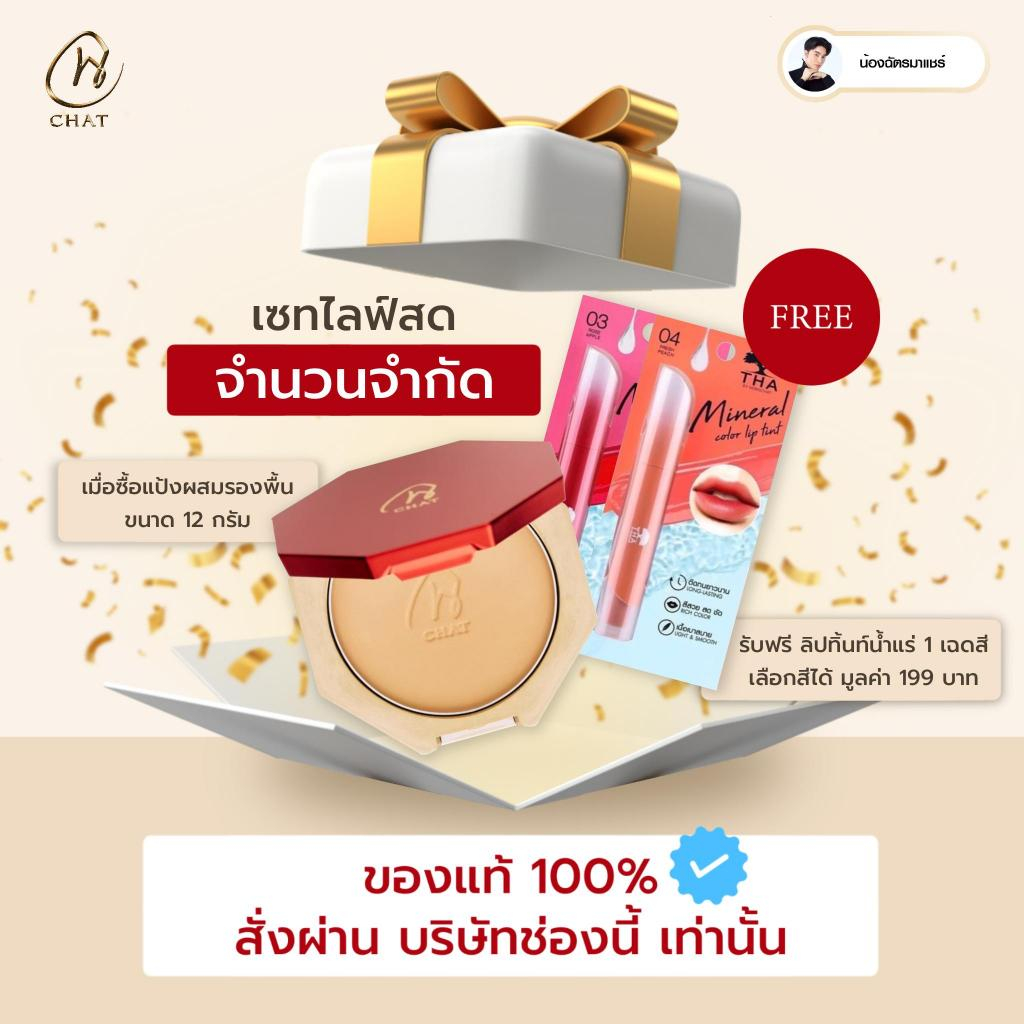 เซทไลฟ์สด ซื้อแป้งผสมรองพื้นขนาด 12 กรัม รับฟรีลิปทินท์น้ำแร่ 1 เฉดสี (เลือกสีเองได้)