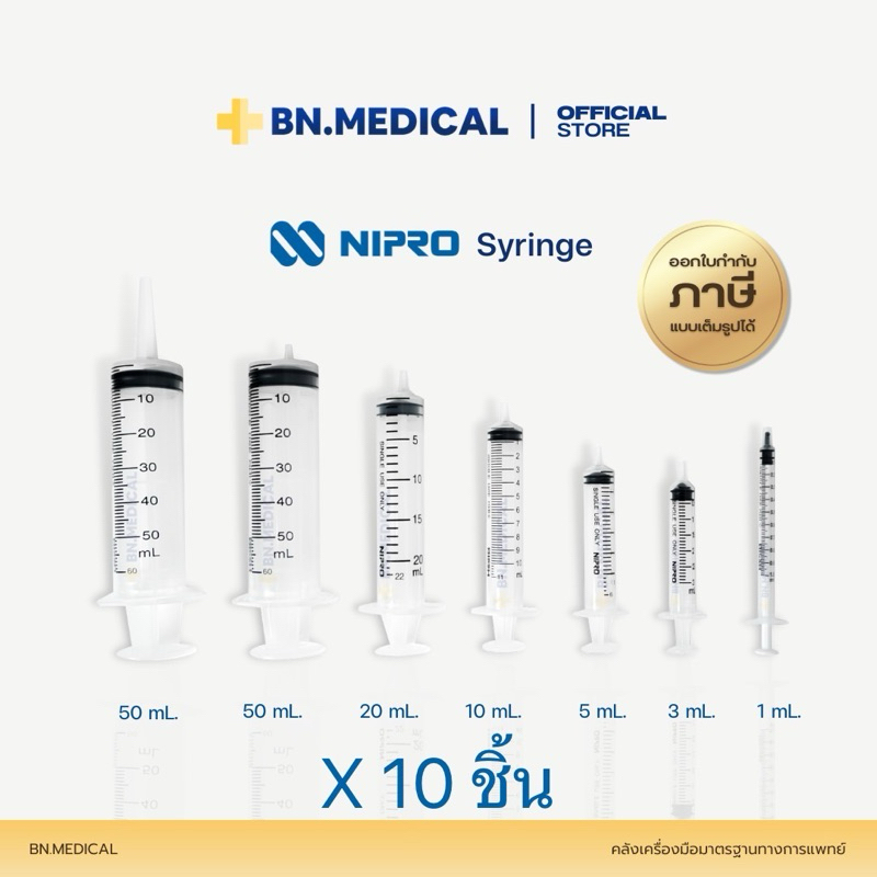 Syringe กระบอกฉีดยา (จำนวน 10 ชิ้น) Nipro ขนาด 1 3 5 10 20 50 ml ไม่มีเข็ม