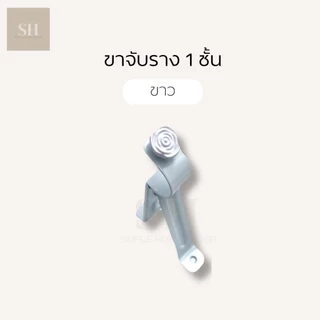 พร้อมส่ง ขาจับรางม่าน 1 ชั้น ขายึด ขนาด 26 มิล เหล็กหนา ขายึดราว รางโชว์ 1 ชิ้น รองรับน้ำหนักดี