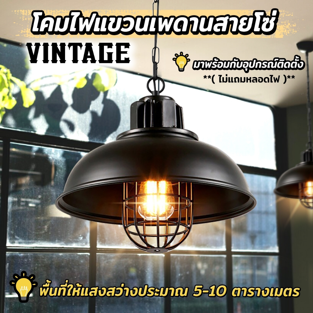 โคมไฟแขวนเพดาน สไตล์วินเทจ โคมไฟวินเทจ (สินค้าไม่แถมหลอดไฟ)