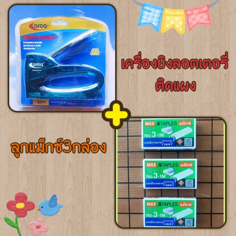 เครื่องยิงติดแผงล็อตเตอรี่ ARCA+Max ลวดเย็บ NO.3-1M 3 กล่อง