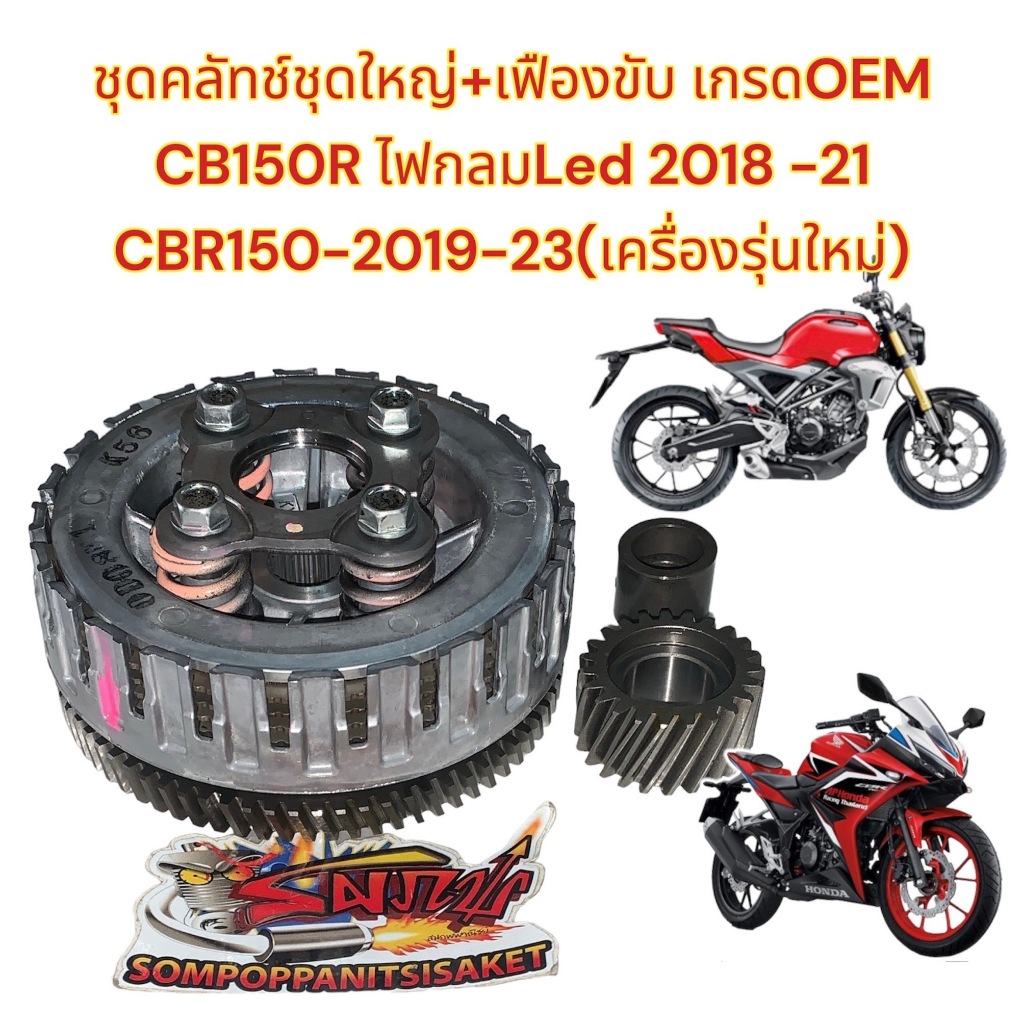 ชุดคลัชชุดใหญ่(ชามคลัช+แผ่นคลัช+เฟืองข้อ) CB150RไฟกลมLED2018-21 CBR150-2019-23