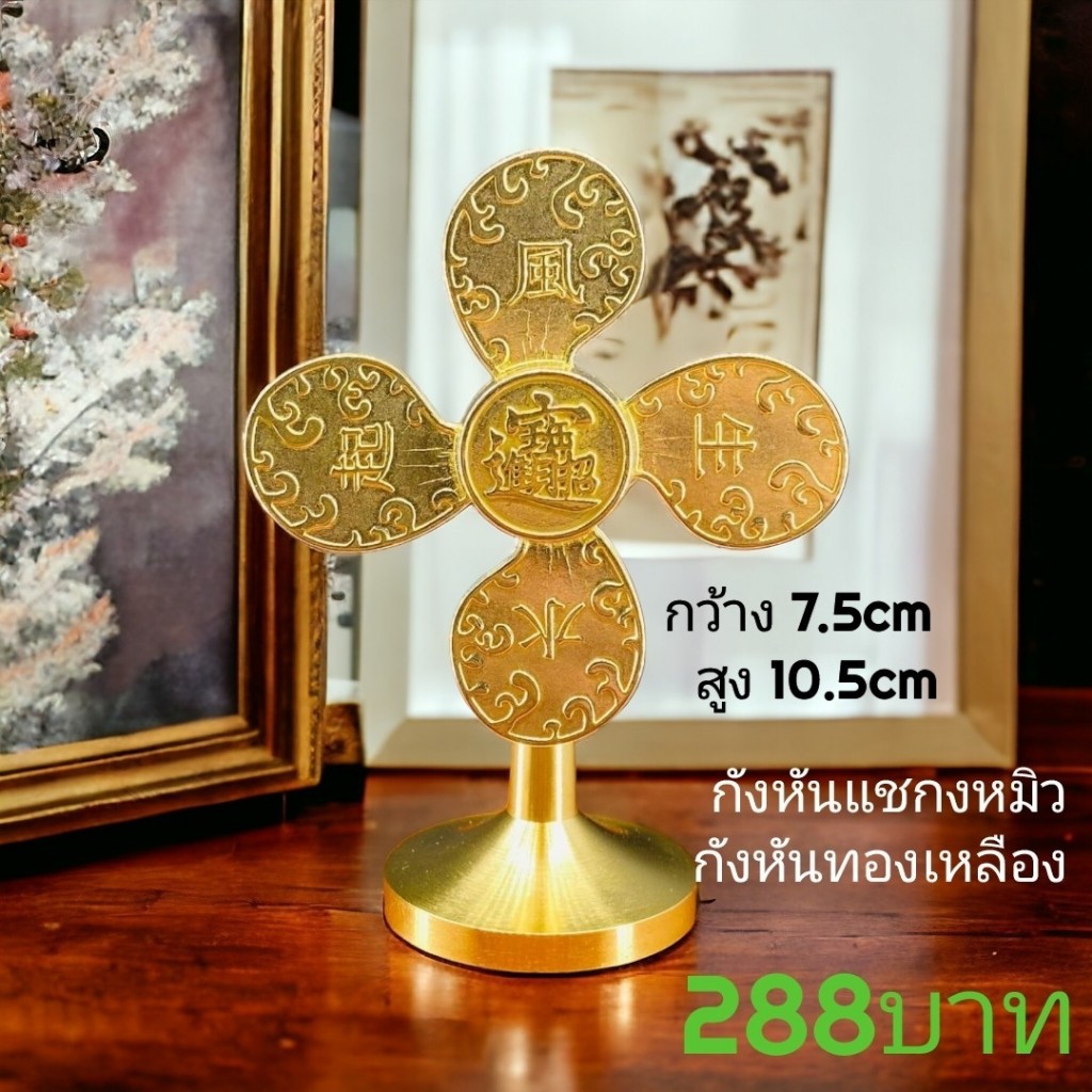 กังหันแชกงหมิวตั้งโต๊ะ เนื้อทองเหลืองงานดีหมุนดี กังหันแชกงหมิวฮ่องกงแท้ สินค้านำเข้าโดยตรงราคาส่ง