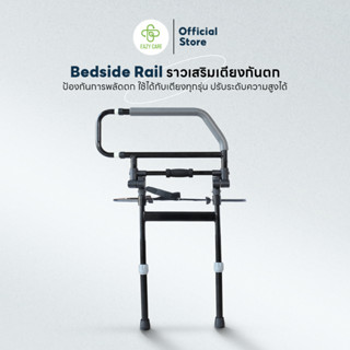 ราวเสริมข้างเตียง Eazy Care ป้องกันการพลัดตก ใช้ได้กับเตียงท…