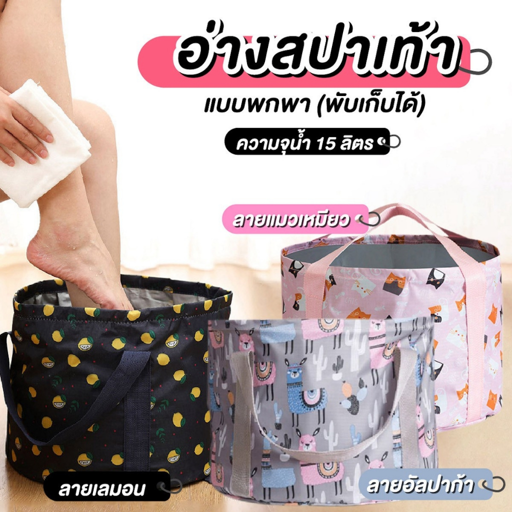 อ่างสปาเท้า อ่างน้ำพกพา อ่างน้ำพับเก็บได้ อ่างอเนกประสงค์ ถุงแช่เท้าพับได้ ถุงสปาเท้า อ่างสปา อ่านน้ำสปา