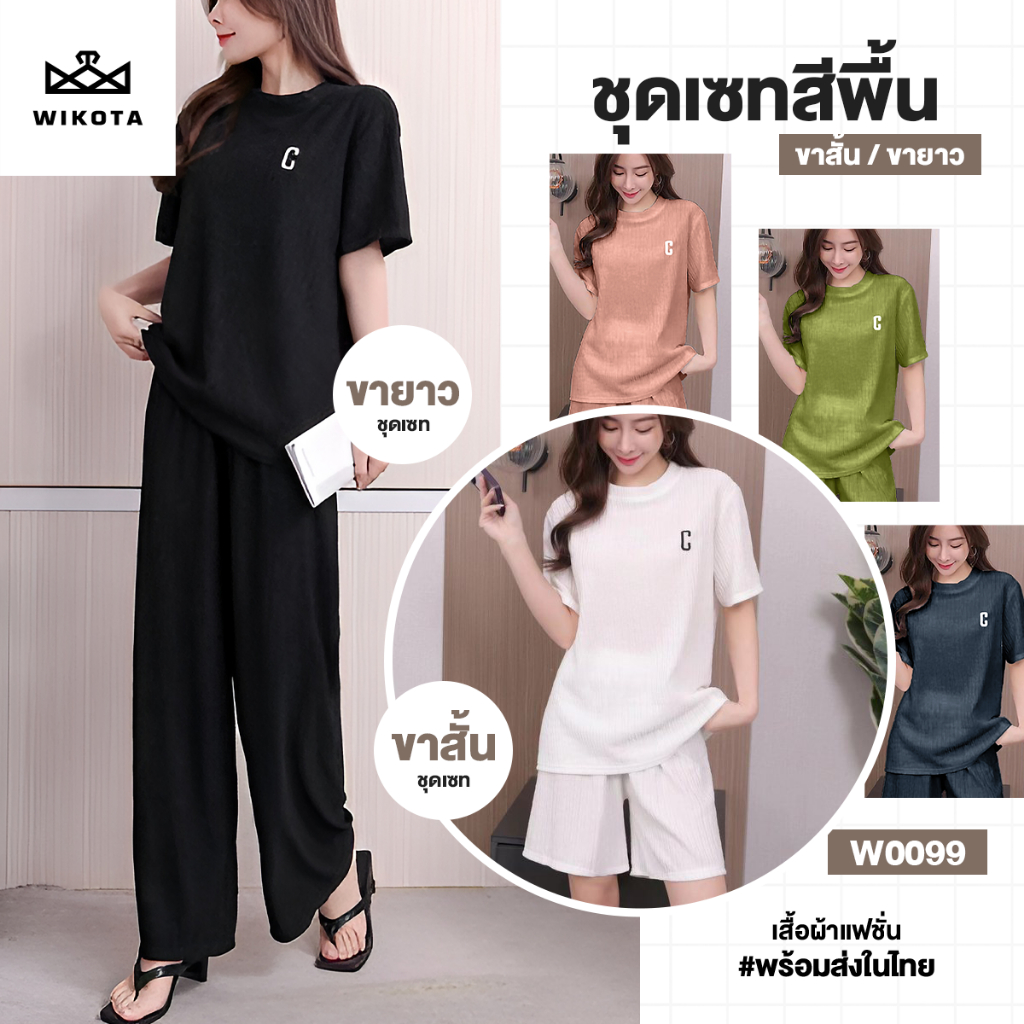[W0099] ชุดเซทสีพื้น กางเกง(ขาสั้น/ขายาว)+เสื้อยืดเเขนสั้นผู้หญิง ขายาว ขาสั้น คอกลม ผ้านุ่มใส่บาย ไม่ต้องรีด ฟรีไซส์