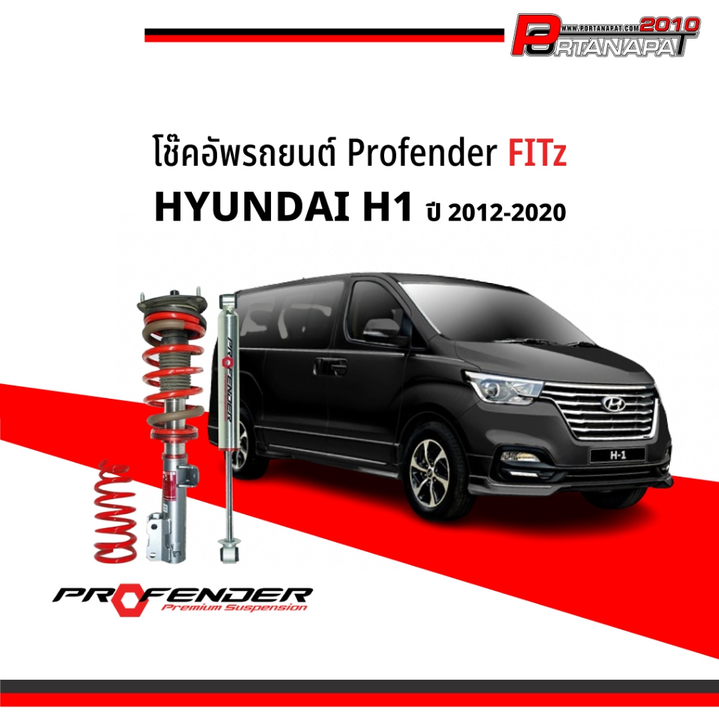โช๊คอัพ โช๊ครถยนต์ Profender FITz HYUNDAI H1 ปี 2012-2020