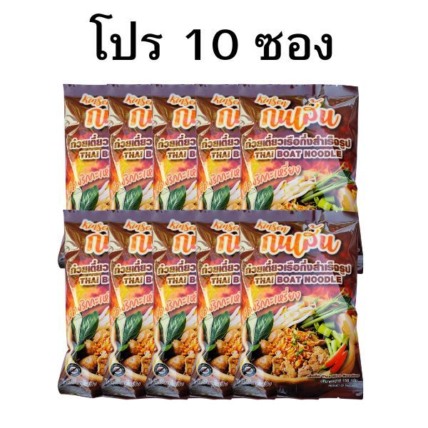 โปร 10ห่อ ก๋วยเตี๋ยวเรือกึ่งสำเร็จรูปรสคั่วพริกกะเหรี่ยง