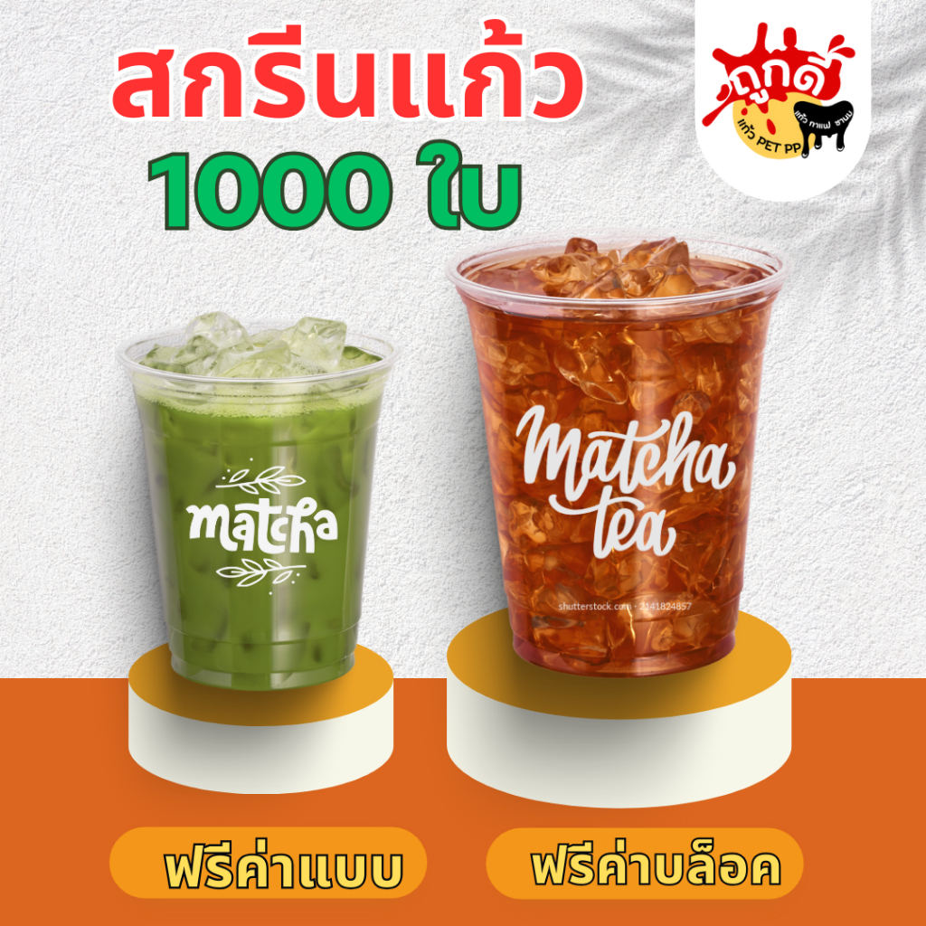 สกรีนแก้ว PP 1000 ใบ 95มม. ราคาถูก (รวมบล็อค ฟรีค่าแบบ)