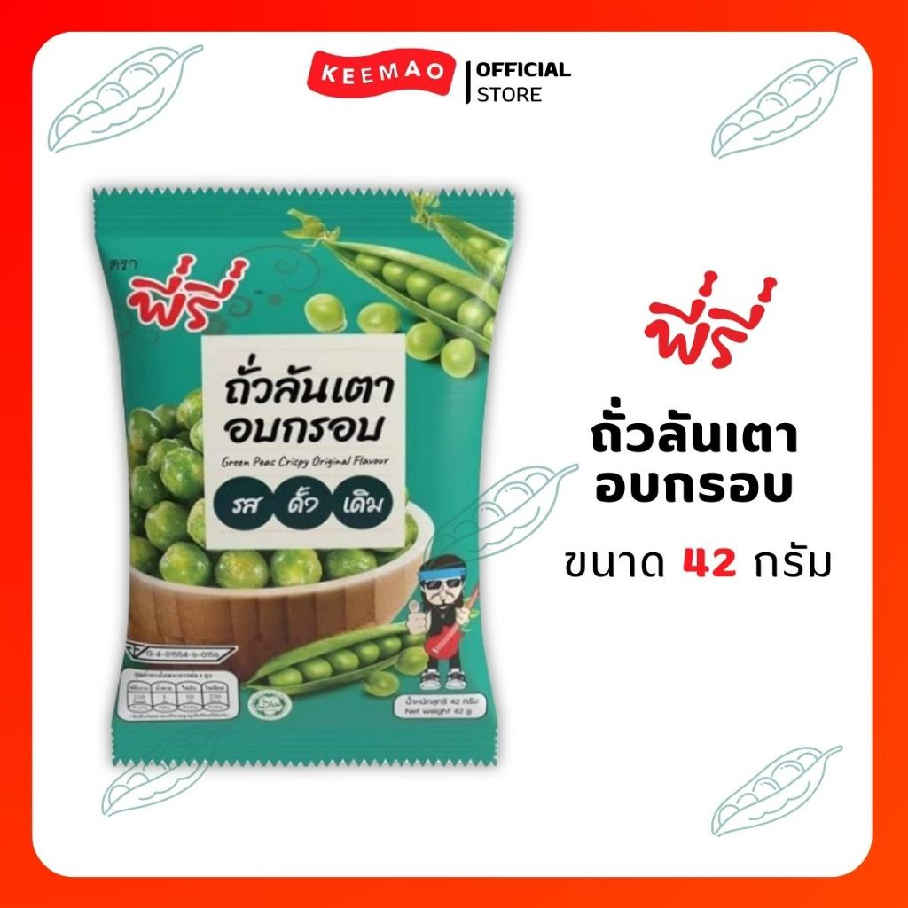 [3 แพ็ค สุดคุ้ม!!] พี่รี่ ถั่วลันเตาอบกรอบรสดั้งเดิม 42 กรัม [แบบแพ็ค/6ซอง] ( Peeree )