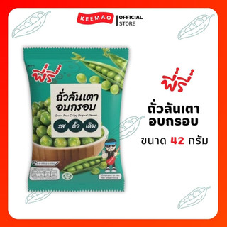 พี่รี่ ถั่วลันเตาอบกรอบรสดั้งเดิม [ซอง 10บาท] 42กรัม [แบบแพ็ค/6ซอง] ( Peeree )