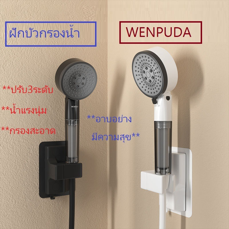 ฝักบัวกรองน้ำ WENPUDA ปรับได้ 3 ระดับ **********สินค้าพร้อมส่ง **********ส่งไว*********