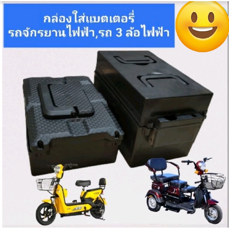 กล่องใส่แบตเตอรี่รถจักรยานไฟฟ้ารถ3ล้อไฟฟ้า