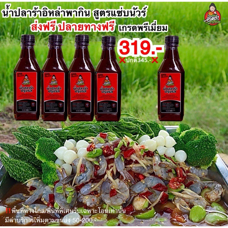 น้ำปลาร้าอิหล่าพากิน สูตรแซ่บนัวร์ ตำง่ายจบในขวดเดียว โปรโมชั่นซื้อ 4 ฟรี 1 ราคา 319฿ ส่งฟรีจ้า
