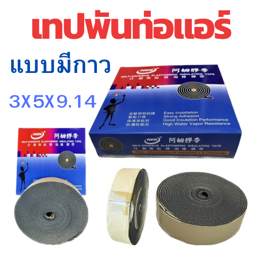 เทปโฟมพันท่อแอร์ แบบมีกาว แอร์โรเทป กันกระแทก หนา 3mm กว้าง 5cm ยาว 9.1m