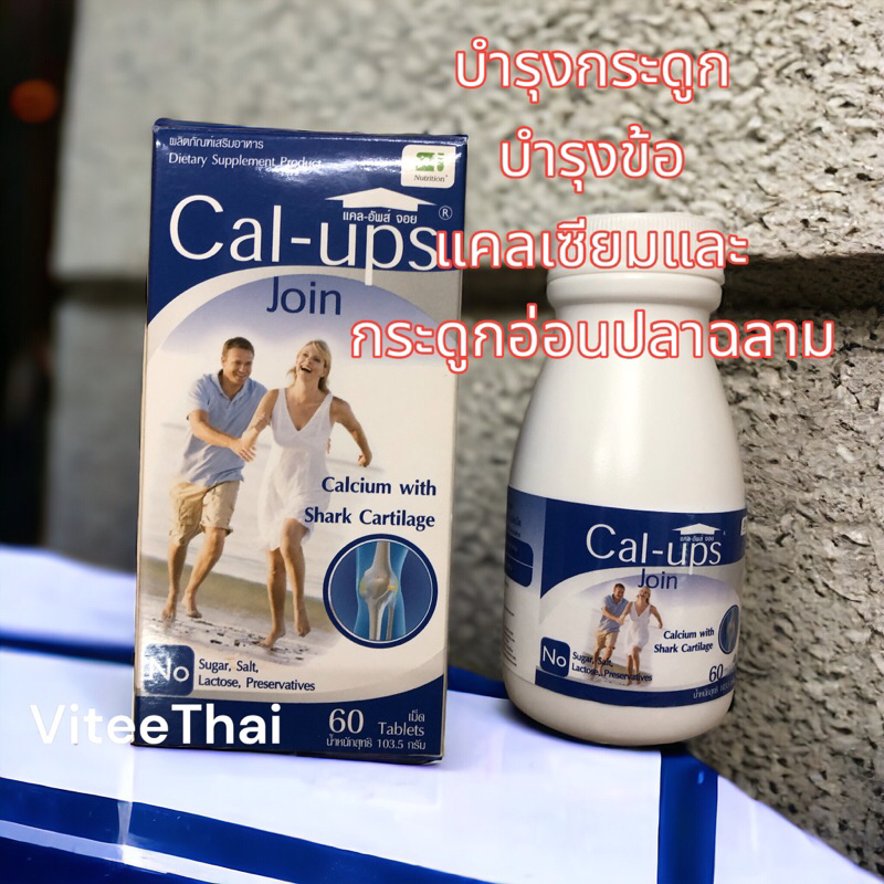 Cal-ups Join 1720 mg ผลิตภัณฑ์เสริมอาหารแคลเซียมและกระดูกอ่อนปลาฉลาม กระปุก 60 เม็ด