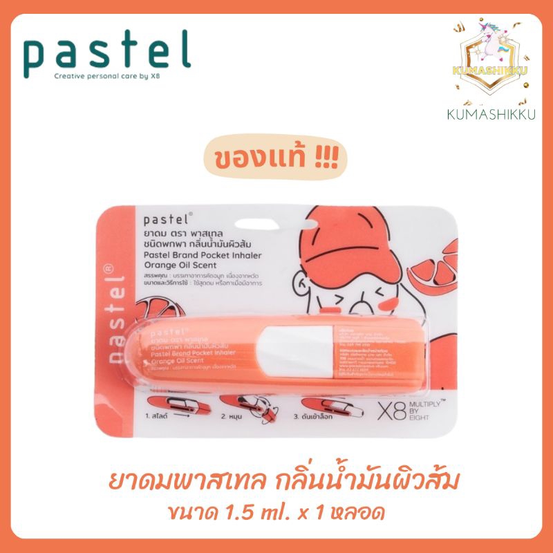 มีโค้ดในไลฟ์‼️PASTEL BRAND POCKET INHALER ยาดมชนิดพกพา ตราพาสเทล กลิ่นใหม่ (มี 6 กลิ่น)