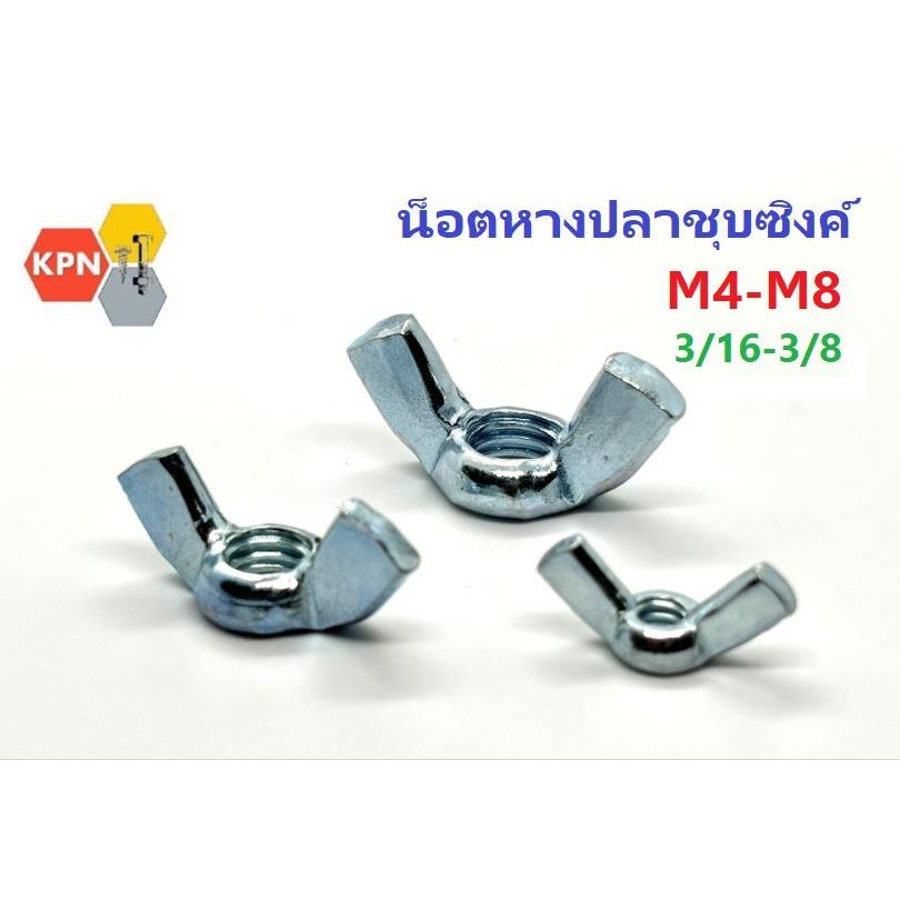 น็อตหางปลา ตัวเมีย หางปลา ปีกผีเสื้อ เหล็กเหนียว M4 - M8, 3/16"-3/8" ชุบซิงค์ Wing Nuts Zinc Plated