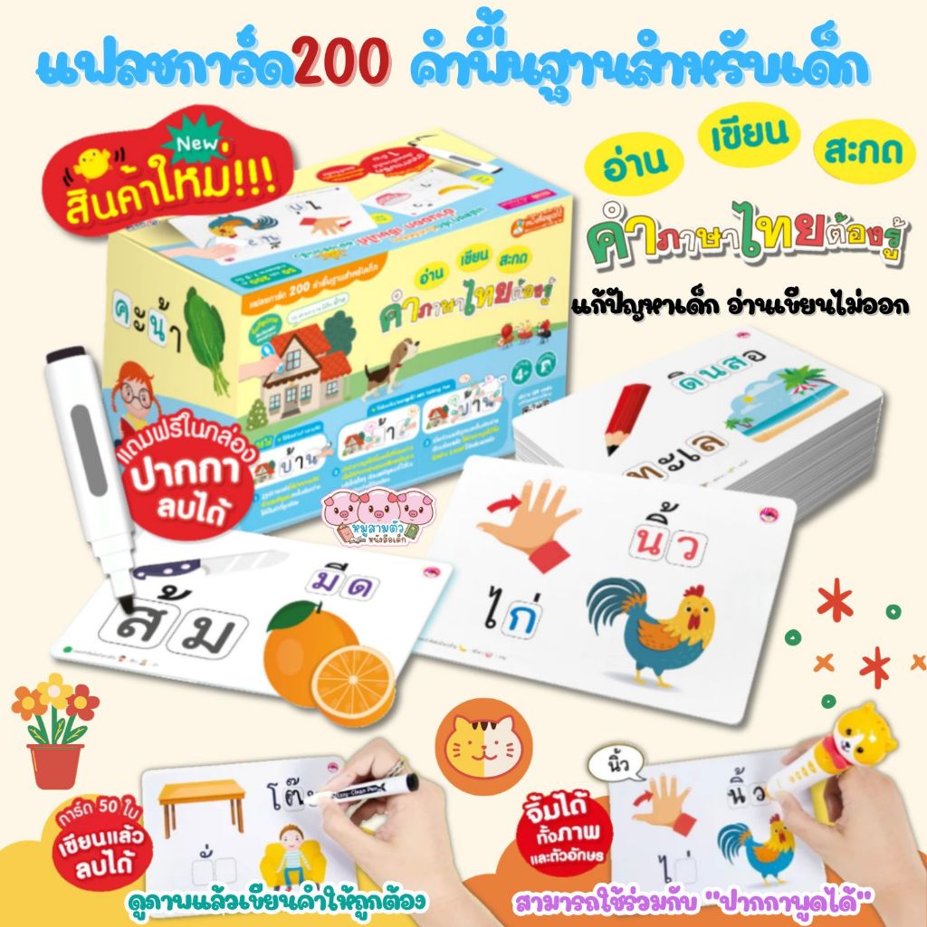 แฟลชการ์ดกล่อง คำศัพท์ เขียน อ่าน สะกด คำภาษาไทยต้องรู้ แถมฟรี ปากกาหมึกหัดเขียน ลบได้ เขียนซ้ำได้