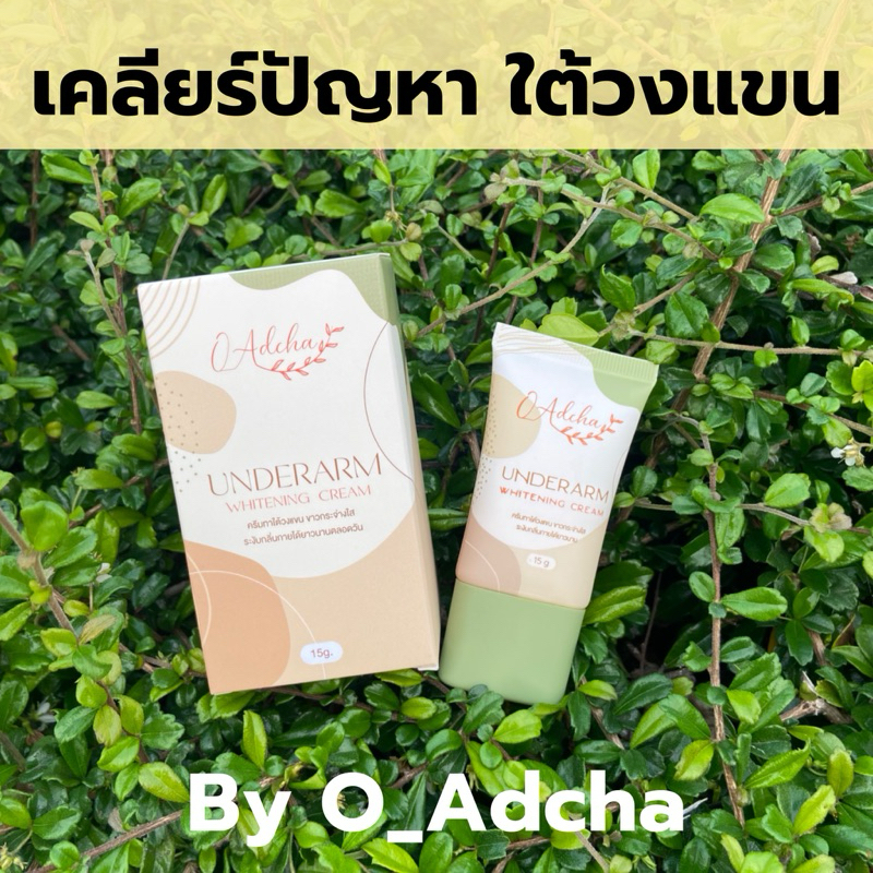 ครีมรักแร้ขาวโออัจชา ลดกลิ่นใต้วงแขน new packege