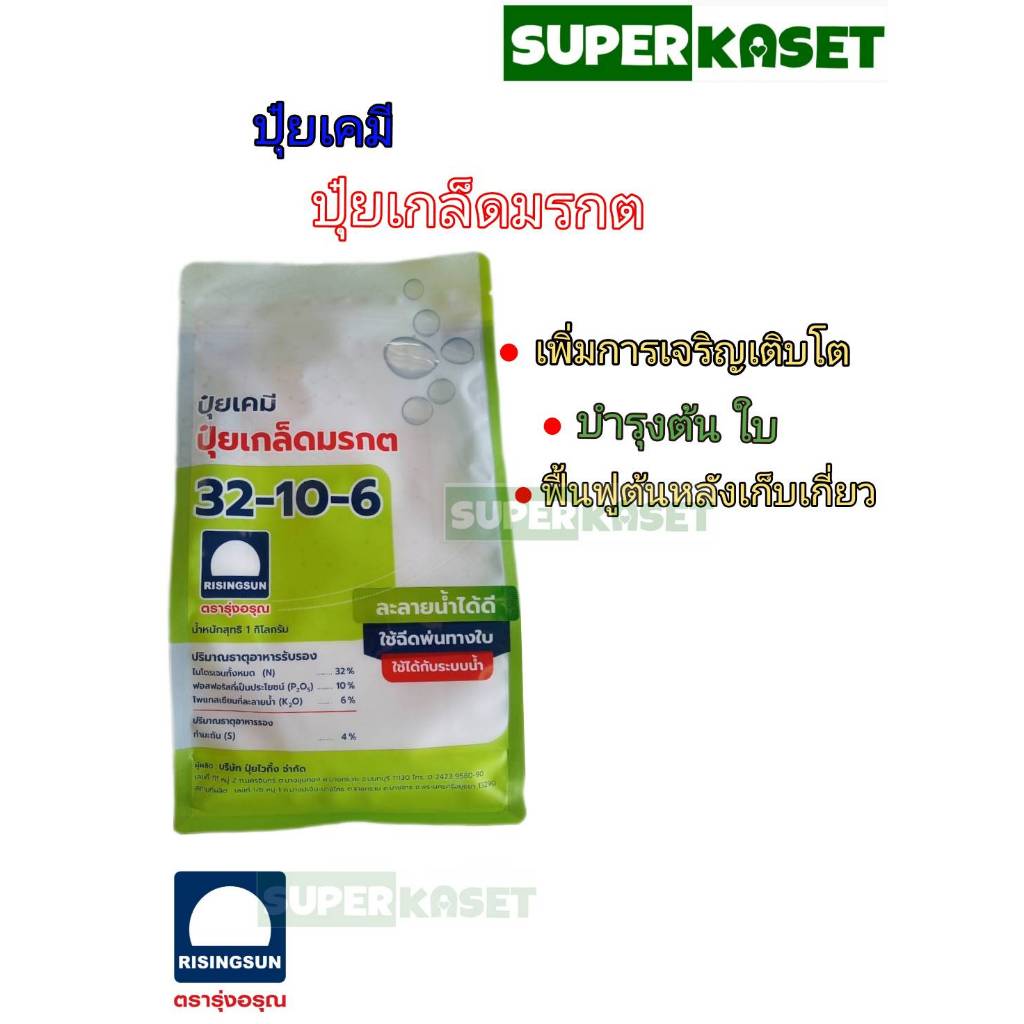 ปุ๋ยเกล็ด รุ่งอรุณ 32-10-6 สููตรเร่งการเจริญเติบโตของลำต้นและใบ