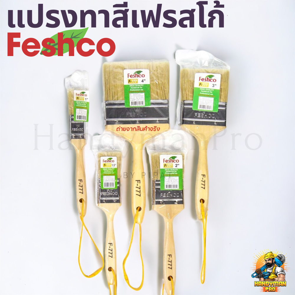 แปรงทาสี Feshco ทุกขนาด ขนนุ่ม,อย่างดี ขนาด 1,1 1/2 นิ้ว, 2 นิ้ว, 3 นิ้ว, 4 นิ้ว