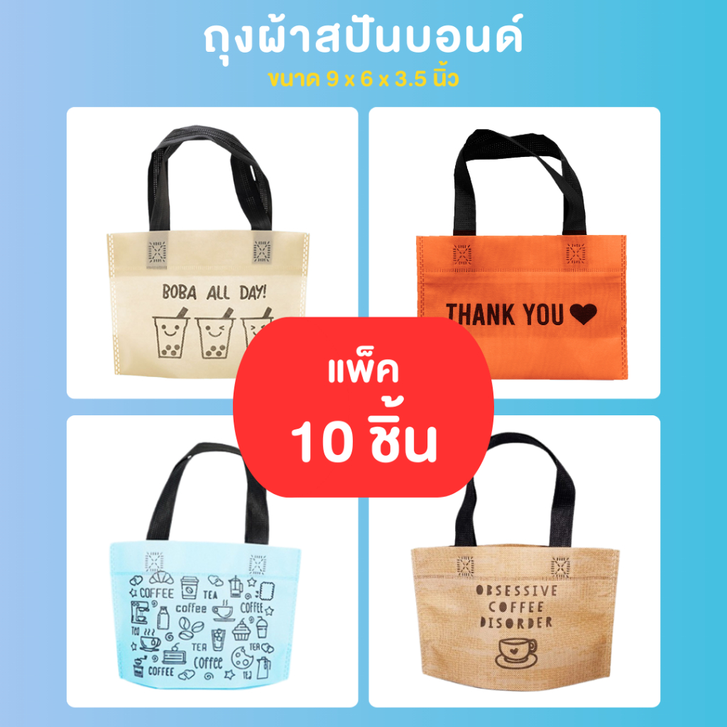 [รวมลาย] NOOSOL (10ใบ/แพ็ค) ถุงกาแฟ น้องมินิ ถุงผ้าสปันบอนด์ พิมพ์ลาย ของแถมจีบลูกค้า ถุงจัดเบรค 06680