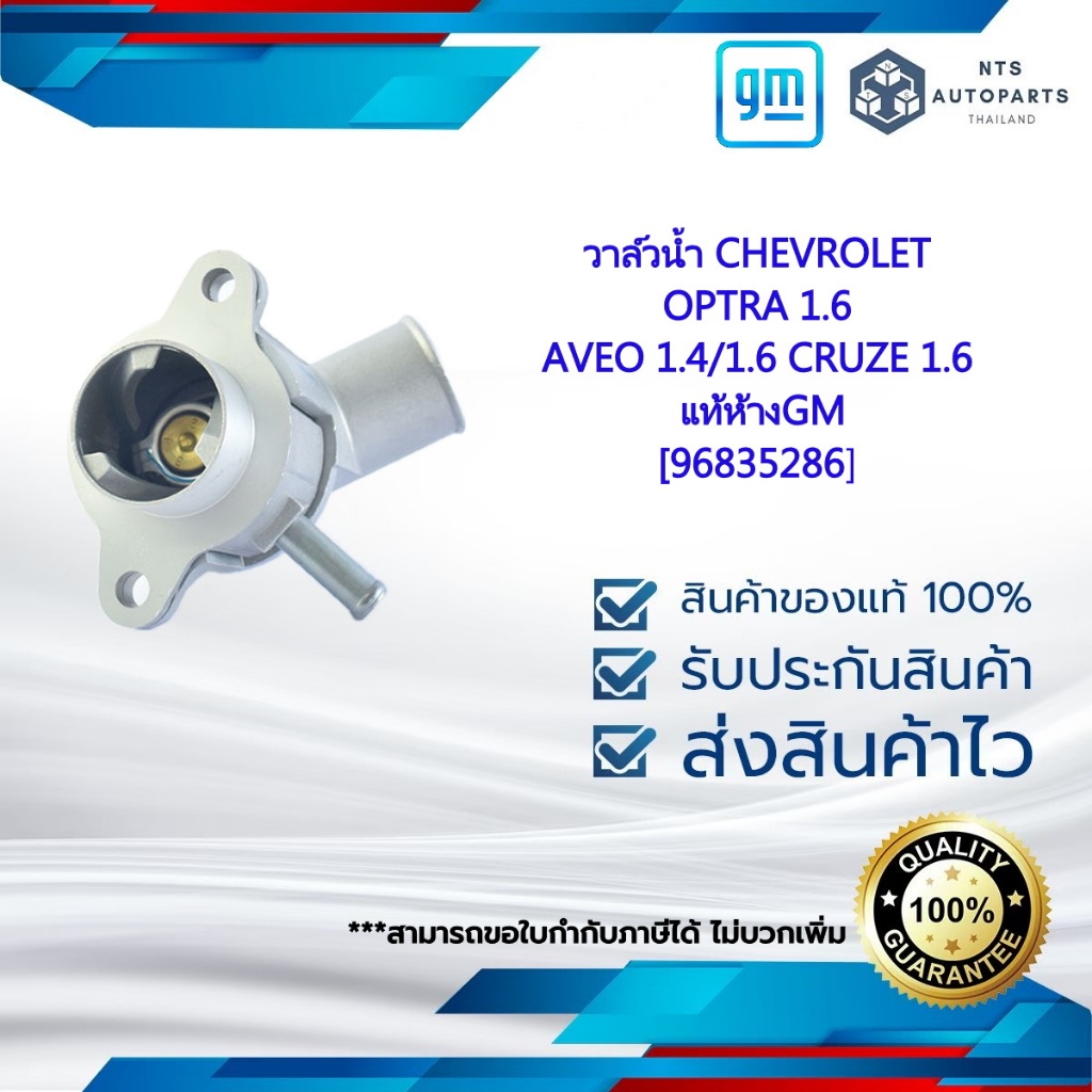 [96835286] วาล์วน้ำ CHEVROLET OPTRA 1.6 CRUZE 1.6 แท้ห้างGM