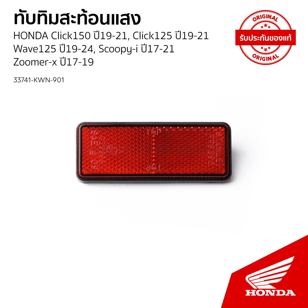 ทับทิมสะท้อนแสง รถHONDA CLICK 160/CLICK 125/ SCOOPY I / ZOOMER X / WAVE125
