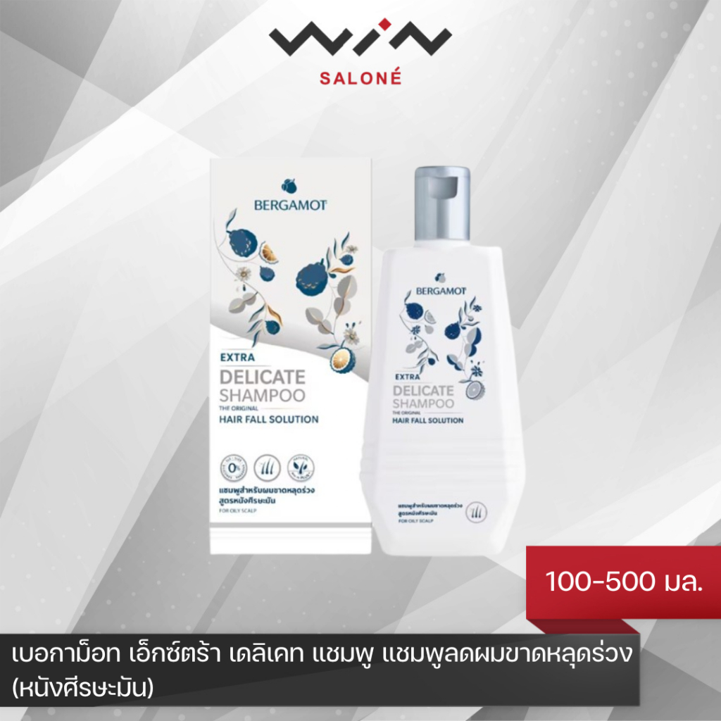 Bergamot Extra Delicate เบอกาม็อท เอ็กซ์ตร้า เดลิเคท แชมพู 100-500 มล. ยาสระผม แชมพูลดผมขาดหลุดร่วง หนังศีรษะมัน