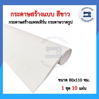 กระดาษสร้างแบบสีขาว-น้ำตาลอย่างดี สำหรับสร้างแพทเทิร์น วาดรูปแผ่นใหญ่ ห่อของแพ็คสินค้า ราคาถูก