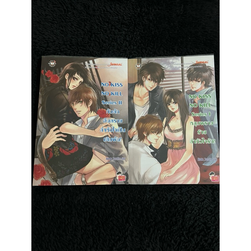 No Kiss No Kill เล่ม 1-2 นิยายแจ่มใส หนังสือแจ่มใส **สภาพดี 95-98%** หนังสือมือสอง หนังสือนิยายสะสม 