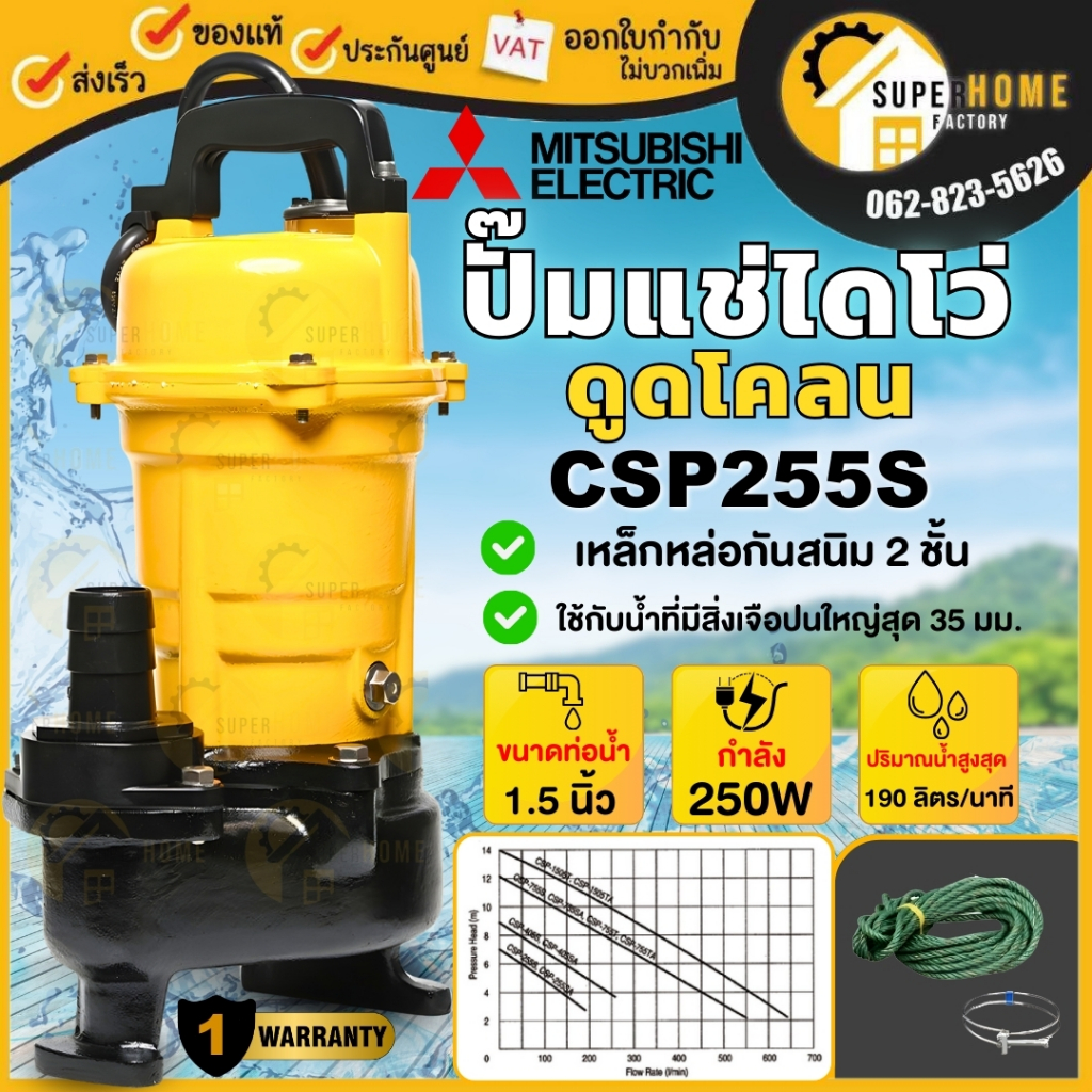 MITSUBISHI ปั้มแช่ดูดโคลน รุ่น CSP-255S ปั๊มเเช่ ปั้มจุ่มดูดโคลน ปั้มแช่ดูดโคลน 1/3 HP ไดโว่ ปั้มดุดโคลน ดูดโคลน