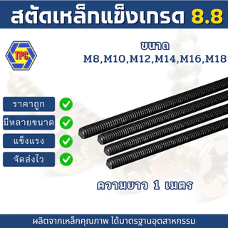 สตัดเหล็กแข็งเกรด8.8เกลียวตลอด ขนาด M8-M18 (เกลียวมิล) ความยาว 1เมตร***หมายเหตุ*** ไม่รวมหัวน็อตตัวเมีย***
