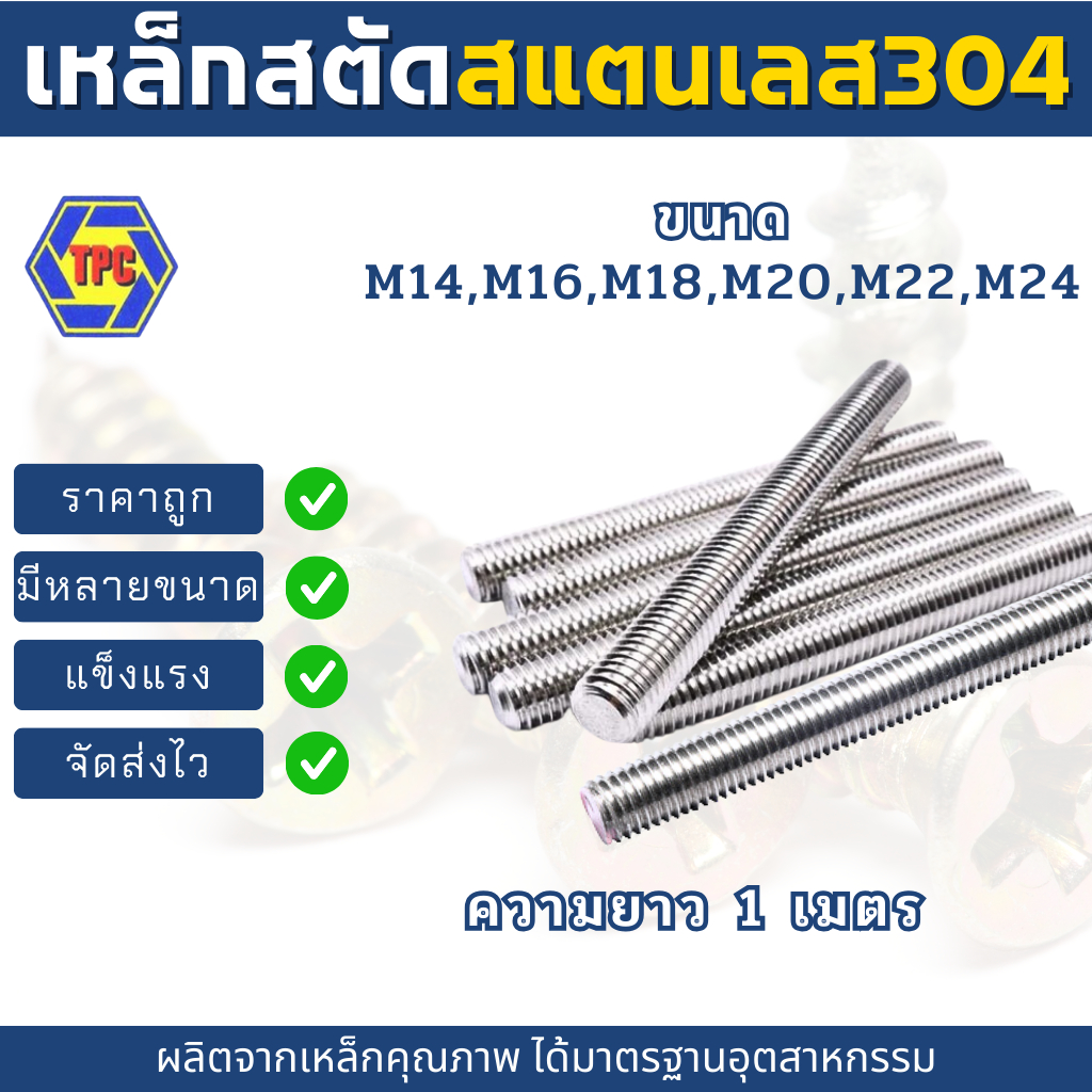 สตัดสแตนเลส304เกลียวตลอด ขนาด M14-M24 (เกลียวมิล) ความยาว 1เมตร